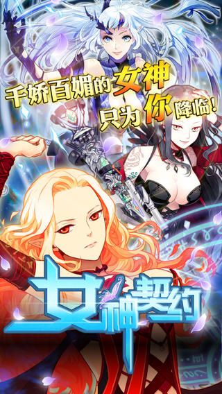 女神契约 v3.2.5