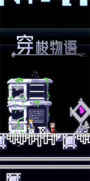 穿梭物语 版本:v1.00