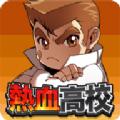 热血高校热烧吧国雄君游戏下载地址最新版 