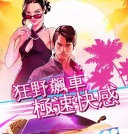 狂野飙车外传：警匪追逐