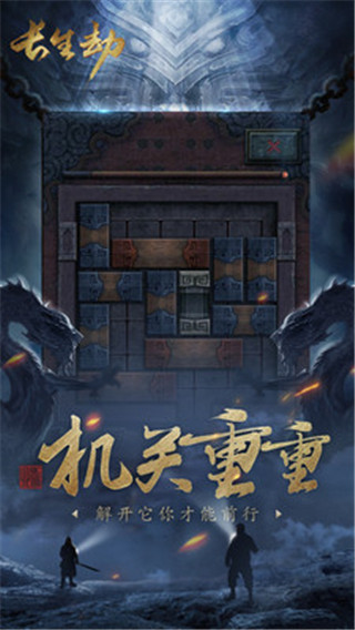 长生劫应用宝版截图0