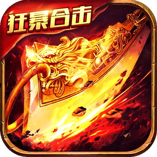 狂暴传奇合击版