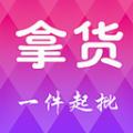 拿货app手机版 