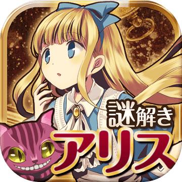 脱出之国的爱丽丝