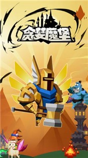 贪婪魔堡最新版  v1.0.1