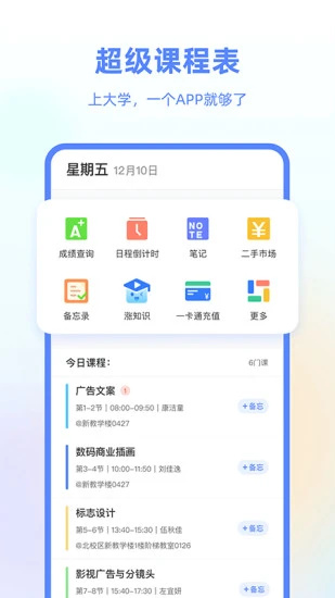 超级课程表手机版 v3.2.1