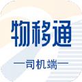 物移通司机