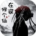 在家修个仙游戏官方版 