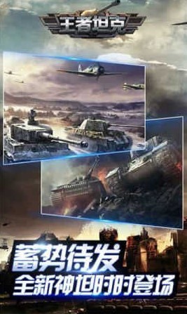 王者坦克  v5.0.1