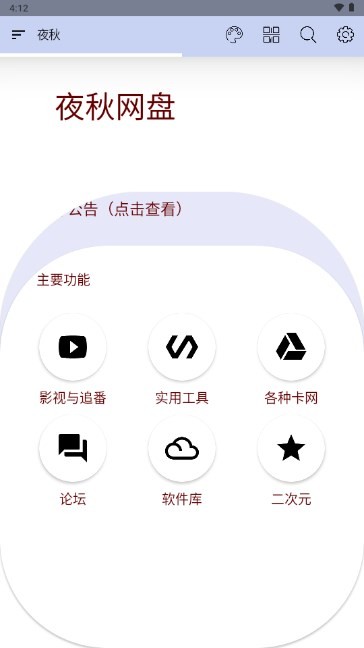 夜秋网盘 v1.0.0