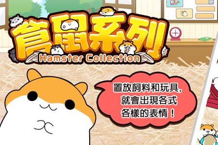 仓鼠收集 v3.0.5