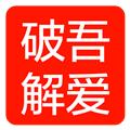 吾爱论坛