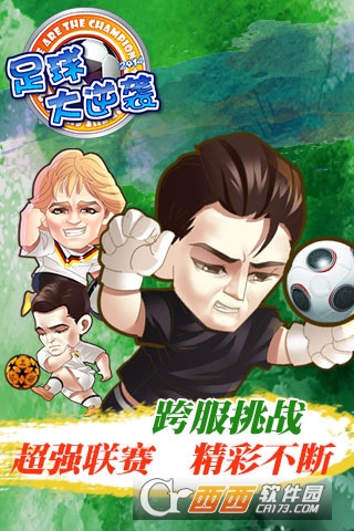 足球大逆袭变态版私服 2.5.0 安卓版