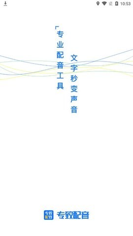 专致配音截图3