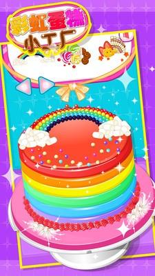 彩虹蛋糕小工厂  v1.0