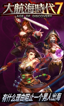 大航海时代7 v4.0.5