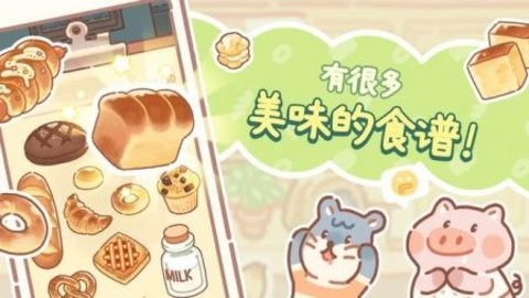 小熊面包店最新版  v1.2.06