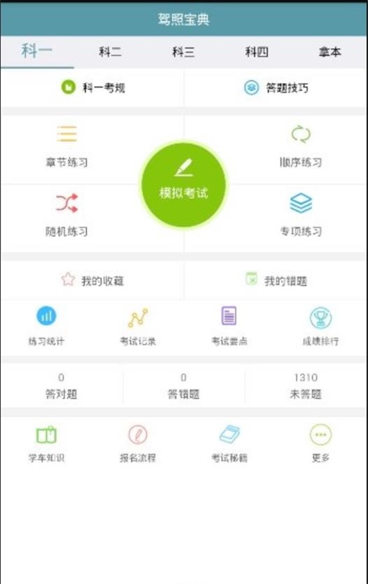 驾照宝典通 v1.1.0