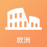 欧洲旅游