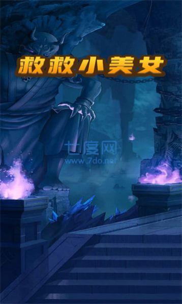 救救小美女游戏 v1.0.2