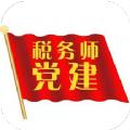 税务师行业党建app官方正版 