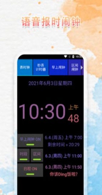 语音播报闹钟 v1.0.0