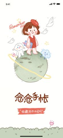 念念手帐笔记本 v1.8.1