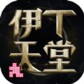 伊丁天堂手游国服官方网站版 
