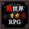 异世界重开模拟器游戏官方版 