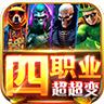 龙帅四职业超超变