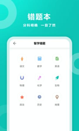 智学网 v1.8.2