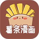 薯条漫画官方版