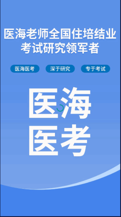 医海医考住培 v1.0.2