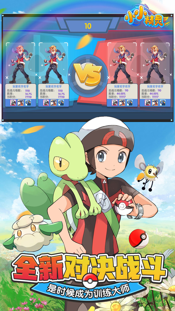 小小精灵口袋妖怪无限体力免费钻石安卓最新版  v5.3.3
