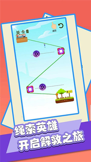 绳索救小人 v1.0.1