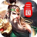 三国英雄传攻城