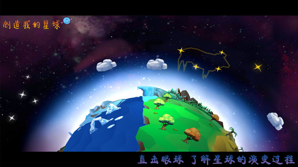 创造我的星球无限资源去广告最新版图片2