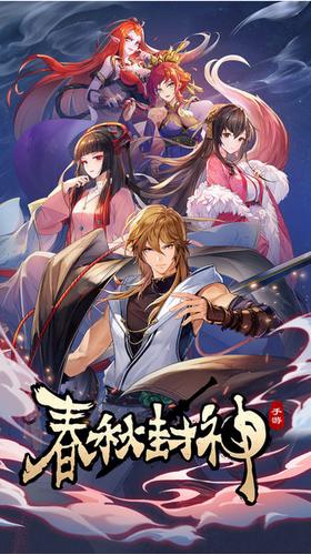 春秋封神 v4.0.2
