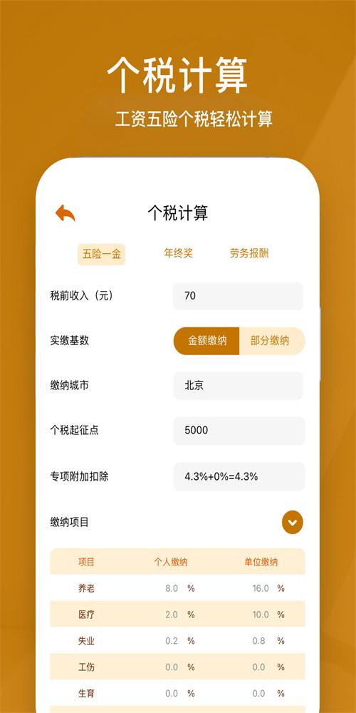 所得税计算器 v1.1