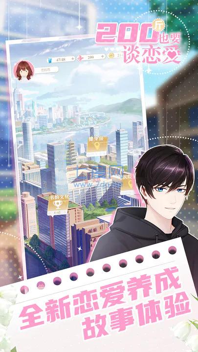 200斤也要谈恋爱游戏 v1.0.0