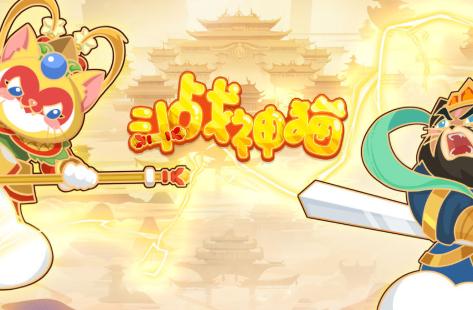斗战神猫红包版