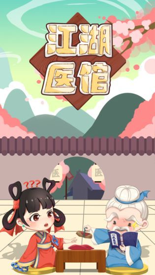 江湖医馆2020去广告无限爱心最新版  v5.3.3