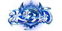 正版冰雪之城老冰雪