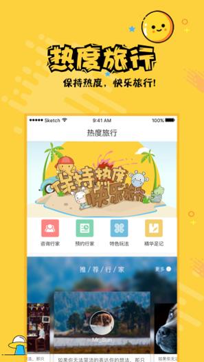 热度旅行 v2.1.8