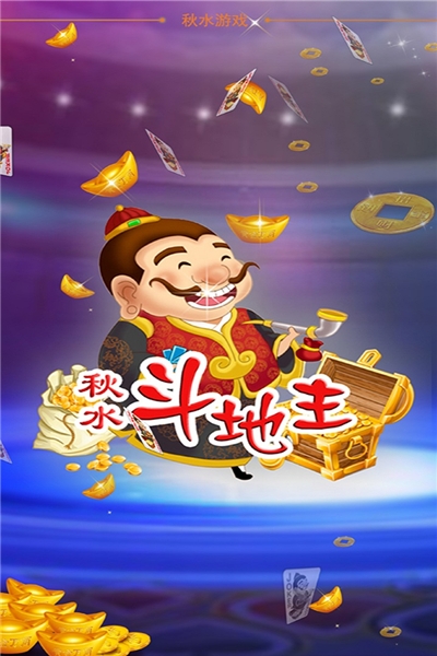 秋水斗地主旧版本版 v1.234