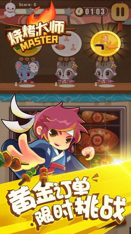 烧烤大师安卓版 v1.0.0