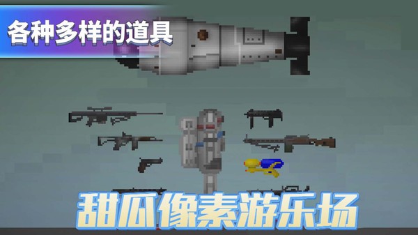 甜瓜像素游乐场免广告 v17.0