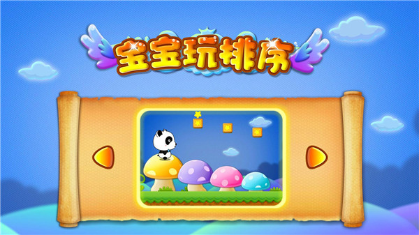 宝宝玩排序游戏最新版 v9.76.00.00