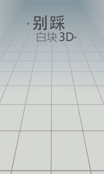 别踩白块3D 别踩白块3D