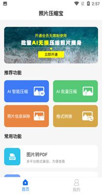 照片压缩宝 v1.0.0